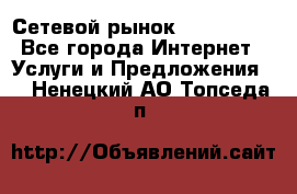 Сетевой рынок MoneyBirds - Все города Интернет » Услуги и Предложения   . Ненецкий АО,Топседа п.